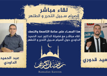 هذا المساء.. “الصيام سبيل التحرر والتطهر” موضوع لقاء مباشر مع الاستاذ عبد الحميد الداودي