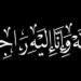 تعزية في وفاة ابنة زايو بألمانيا عنوري الصافية