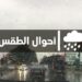 طقس غد الجمعة.. أمطار وصقيع بمناطق متفرقة