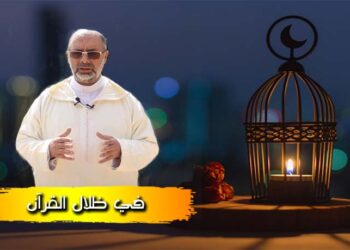 في ظلال القرآن (3): “كيف نتعامل مع القرآن من خلال تسميته بالكتاب” مع الأستاذ عبد الرحيم لمريني