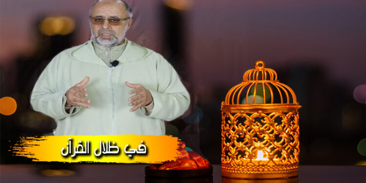 في ظلال القرآن (2)… أسماء القرآن الكريم مع فضيلة الأستاذ عبد الرحيم لمريني
