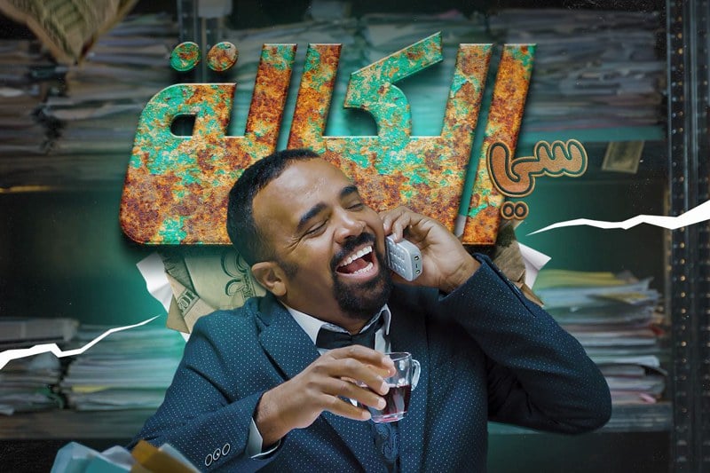 باسو يجرب “الكالة” في فكاهة سياسية