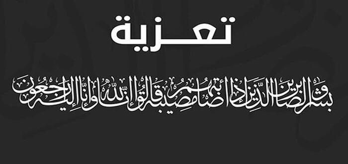 تعزية في وفاة المشمول برحمة الله ادريسي رحال