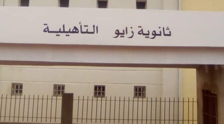 غياب “العلوم الرياضية” بثانويتيْ زايو يثير غضب الآباء ومديرية التعليم تؤكد حل المشكل