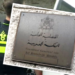 استنفار أمني بمحيط القنصلية المغربية في روتردام بسبب تصرفات غريبة لرجل نُقل لاحقاً للعلاج النفسي