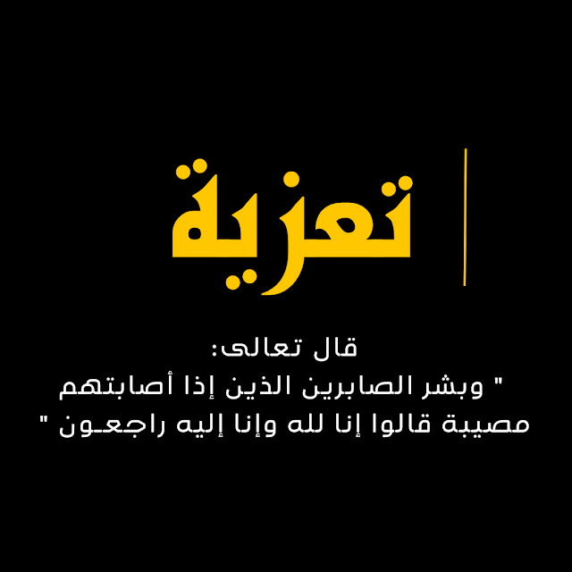 تعزية للأخ محمد أمشيشة في وفاة والدته