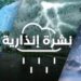 تساقطات ثلجية وهبات رياح قوية غدا الأربعاء بعدد من مناطق المملكة (نشرة إنذارية)