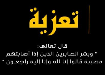 تعزية للأخ الميلود المهداوي في وفاة زوجته