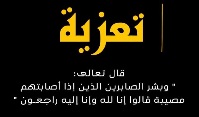 تعزية للأخ الميلود المهداوي في وفاة زوجته