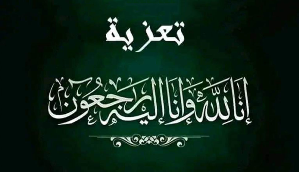 تعزية في وفاة المشمول برحمة الله عبد السلام فنيش