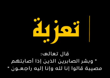 تعزية في وفاة والدة الأخ يوسف قدوري