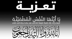 تعزية في وفاة المشمولة برحمة الله فاطمة بلقيس