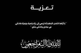 تعزية في وفاة والد سعيد بوبوح