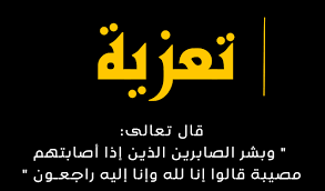 تعزية في وفاة ابن الأستاذة الويزة شلوح