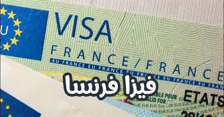 نظام فرنسي جديد بخصوص تأشيرة شنغن وهدر المواعيد