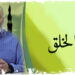 “حسن الخلق”: مع حكيم أياو (2)- فيديو