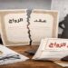 حكم صادم وغير متوقع: بدل الطلاق.. القضاء يقضي ببطلان الزواج ويحرم الزوجة من المستحقات