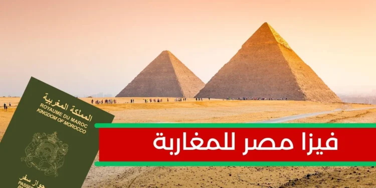 مصر تطلق تأشيرة جديدة للمغاربة صالحة لخمس سنوات