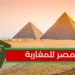 مصر تطلق تأشيرة جديدة للمغاربة صالحة لخمس سنوات