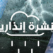 نشرة إنذارية.. زخات رعدية وبرد اليوم الاثنين بعدد من المناطق