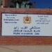 حزب سياسي بزايو يدق ناقوس الخطر: “مستشفى شبح وتعليم متدهور والمدينة خارج مسار التنمية”