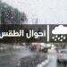 طقس الإثنين.. أمطار متفرقة ورياح قوية بهذه المناطق المغربية