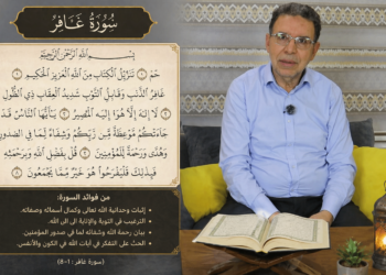 قبسات (4): مع الدكتور عبد الحميد الداودي من سورة غافر – فيديو