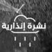 نشرة إنذارية..زخات رعدية مع تساقط البرد وتساقطات ثلجية ورياح عاصفية السبت والأحد