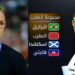 بعد 28 عاما.. القدر يجمع المغرب والبرازيل واسكتلندا في حكاية مونديالية مكررة
