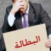 الكشف عن أرقام جديدة بشأن البطالة بالمغرب