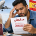 رفض التأشيرة رغم الموافقة المسبقة يثير تساؤلات.. وتوضيحات حول المساطر القانونية المعتمدة