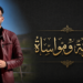 تعزية ومواساة في وفاة عم الزميل الصحافي فريد العلالي