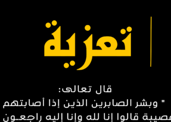 تعزية للرحماني الميلود في وفاة ابنته