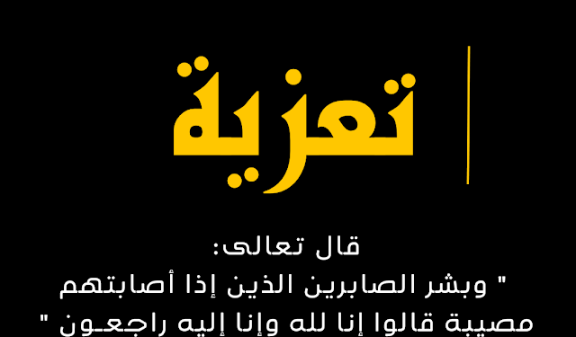 تعزية للرحماني الميلود في وفاة ابنته
