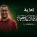 تعزية للأخوين ابراهيم وعبد القادر عدو في وفاة والدتهما