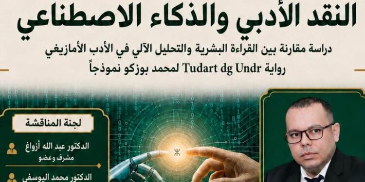 الأمازيغية والذكاء الاصطناعي… بحث ماستر بالناظور يختبر قدرة الآلة على قراءة الأدب الأمازيغي