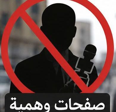 الحسيمة.. مطالب بتفعيل القانون في مواجهة الممارسات الإعلامية غير المنظمة