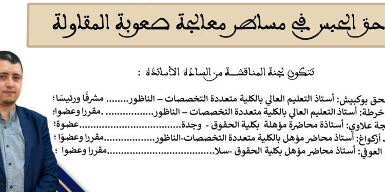 دعوة لحضور مناقشة أطروحة دكتوراه للباحث فيصل الماخوخي بكلية الناظور