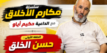 سلسلة مكارم الأخلاق مع الداعية حكيم أياو … الحلقة الأولى: حسن الخلق – فيديو