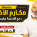 سلسلة مكارم الأخلاق مع الداعية حكيم أياو … الحلقة الثانية:  المفلس– فيديو