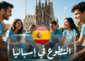 فرصة تطوع في إسبانيا لعام 2026 مع سكن مجاني .. وهذه أبرز الشروط