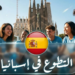 فرصة تطوع في إسبانيا لعام 2026 مع سكن مجاني .. وهذه أبرز الشروط
