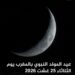 وزارة الأوقاف تعلن مطلع شهر ربيع الأول وموعد عيد المولد النبوي