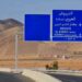 الطريق السيار الدريوش وميناء الناظور غرب المتوسط في مراحله الأخيرة