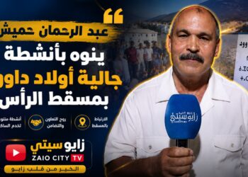 حميش عبد الرحمان يشيد بجالية أولاد داوود بديار المهجر