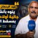 حميش عبد الرحمان يشيد بجالية أولاد داوود بديار المهجر
