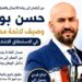 كفاءات المهجر تدخل الانتخابات التشريعية بالناظور.. حسن بورجل وصيفا لبودو ويراهن على التغيير في أركمان