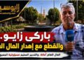 زايو: دعوات ملحة للعناية بـ”باركي زايو” وحماية المرافق العمومية من الإهمال