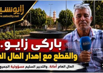 زايو: دعوات ملحة للعناية بـ”باركي زايو” وحماية المرافق العمومية من الإهمال