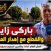 زايو: دعوات ملحة للعناية بـ”باركي زايو” وحماية المرافق العمومية من الإهمال